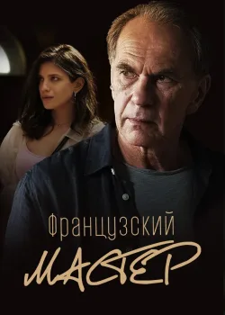Французский мастер (2022)