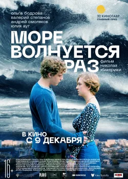 Море волнуется раз (2021)
