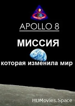 Аполлон 8. Миссия, которая изменила мир (2018)