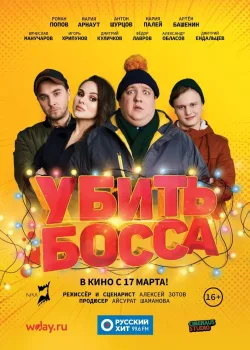Убить босса (2020)