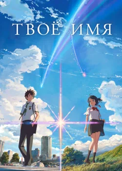 Твоё имя 2016