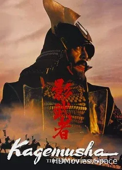 Кагемуся: Тень воина (1980)