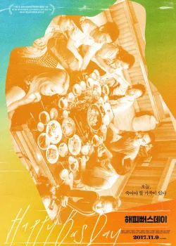 С днём варенья (2017)