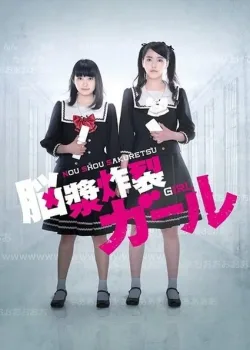Девушка, взрывающая мозг (2015)