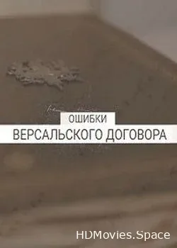 Ошибки Версальского договора (2019)