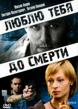 Люблю тебя до смерти (2007)