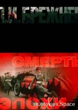 Л.И. Брежнев. Смерть эпохи (2012)