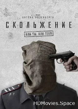 Скольжение (2013)