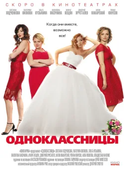 Одноклассницы (2016)