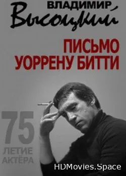 Владимир Высоцкий. Письмо Уоррену Битти (2013)