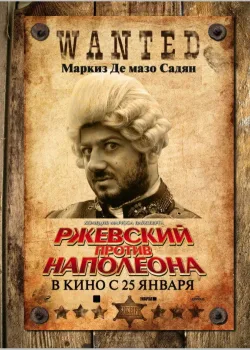 Ржевский против Наполеона (2012)