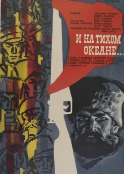 И на Тихом океане... (1973)