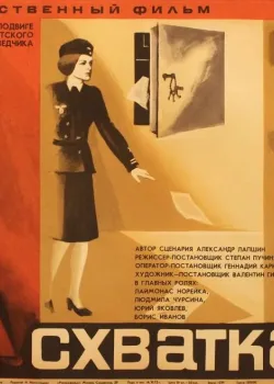 Схватка (1972)