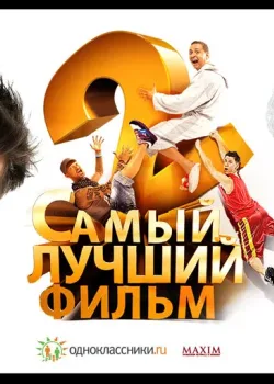 Самый лучший фильм 2 (2009)