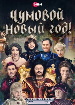 Чумовой Новый Год! (2020)