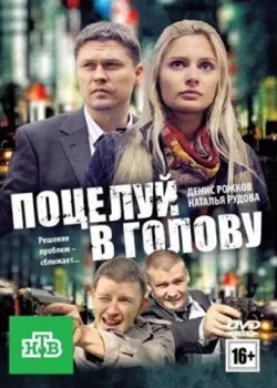 Поцелуй в голову (2012)