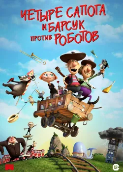 Два товарища и хитрый барсук (2015)