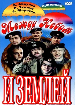 Между небом и землей (1975)