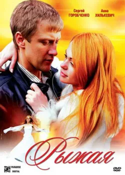 Рыжая  (2008)