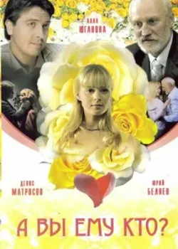 А Вы ему кто? (2006)