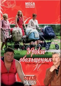 Уроки обольщения (2008)