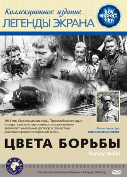 Цвета борьбы (1964)