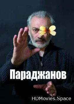 Параджанов (2013)