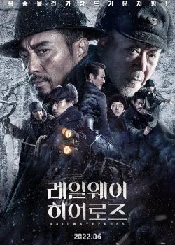Железнодорожные герои (2021)