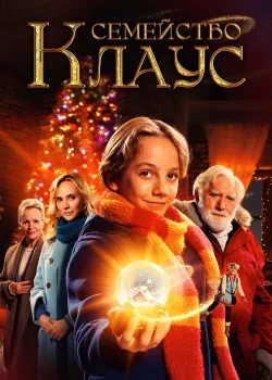 Семья Клауса (2020)