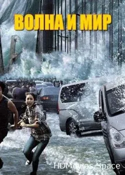 Волна и мир (2012)