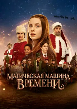 Магическая машина времени 2022