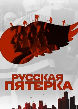 Русская пятёрка 2018