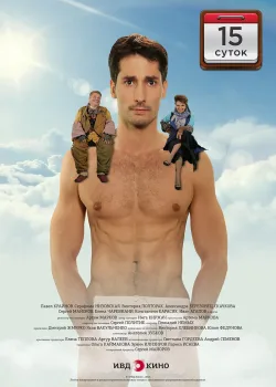 15 суток (2015)