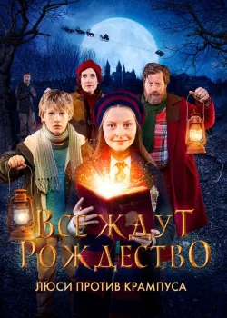 Все ждут Рождество: Люси против Крампуса 2018