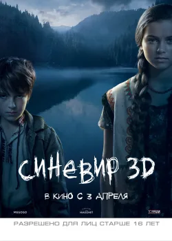 Синевир (2013)