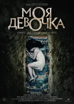 Моя девочка (2023)