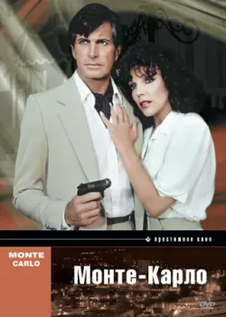 Монте Карло (1986)