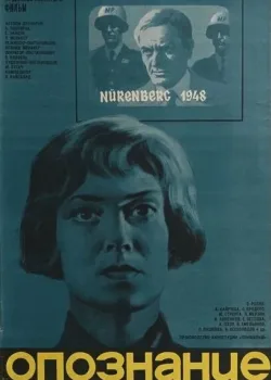 Опознание (1973)