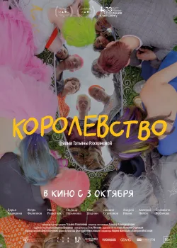 Королевство (2023)