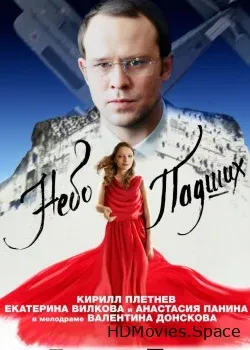 Небо падших (2014)