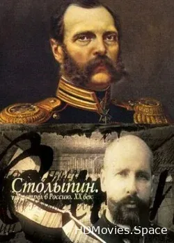 Петр Столыпин. Выстрел в Россию (2012)