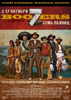 Семь пьяниц	 (2019)