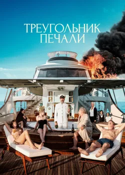 Треугольник печали 2022