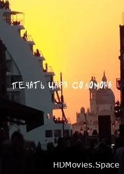 Печать царя Соломона (2018)