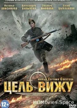 Цель вижу (2013)