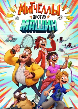 Митчеллы против машин 2020
