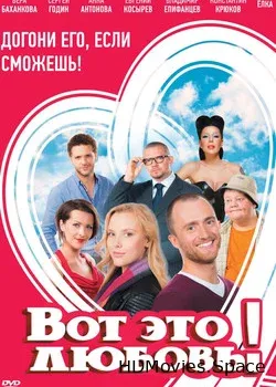 Вот это любовь! (2013)