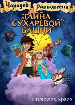 Чародей равновесия. Тайна Сухаревой башни (2015)