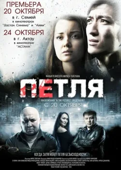 Петля	 (2012)