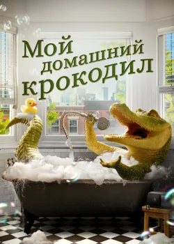 Мой домашний крокодил 2022